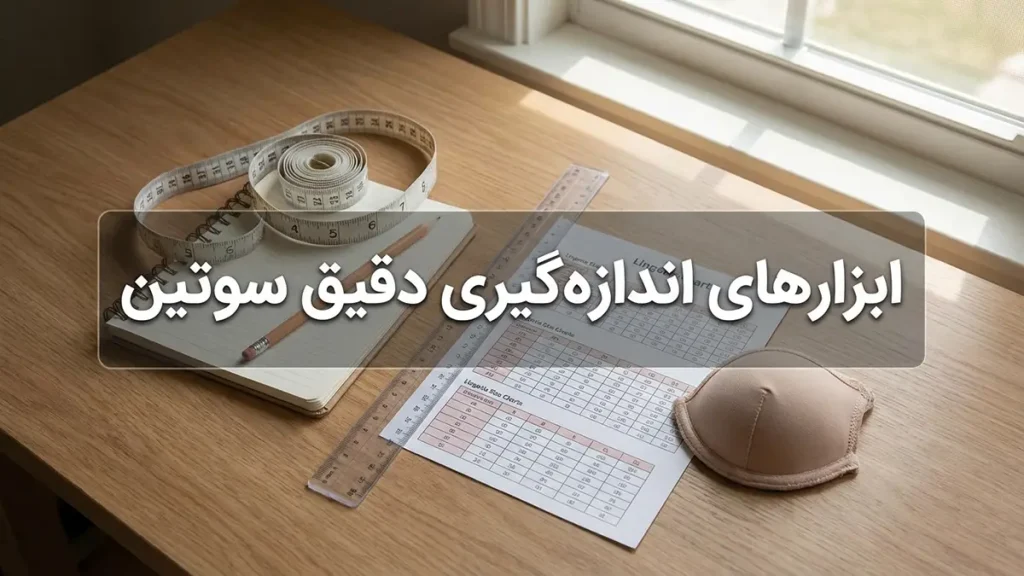 اندازه گیری سایز سوتین ابزار لازم برای اندازه گیری دقیق سوتین