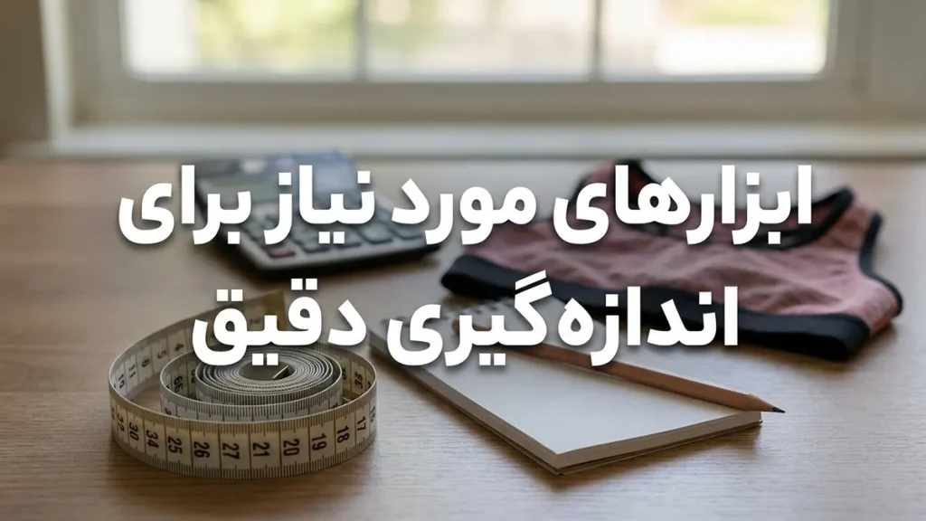 چطور سایز سوتین ورزشی رو پیدا کنیم: راهنمای جامع و دقیق ابزار مورد نیاز برای اندازهگیری دقیق