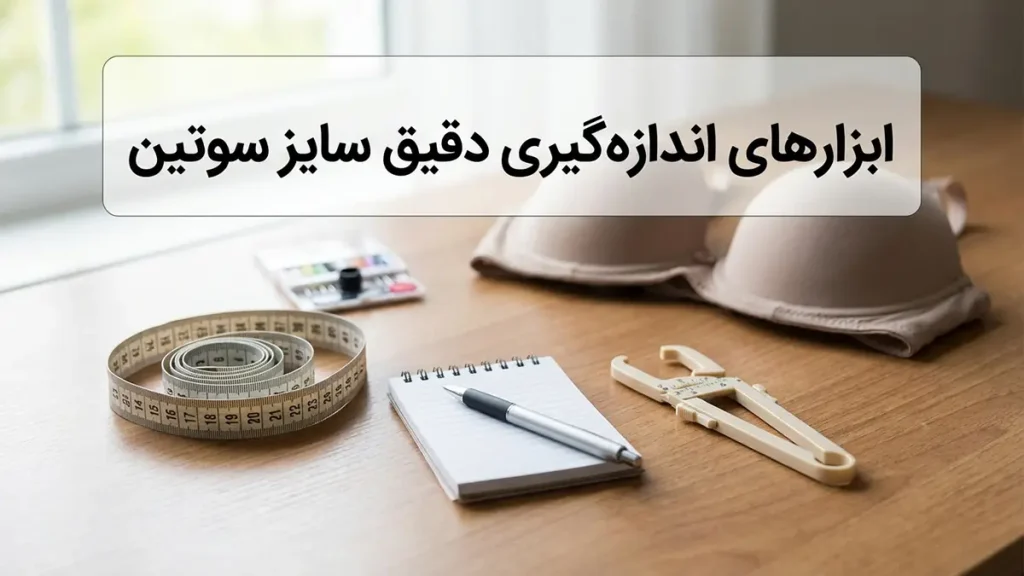 سایز سوتین چطور محاسبه میشود: راهنمای جامع و گام به گام ابزارهای لازم برای اندازه گیری دقیق سایز سوتین