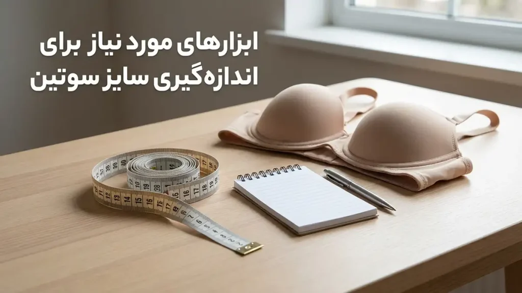 چطور سایز سوتین بگیریم؟ وسایل لازم برای اندازهگیری سایز سوتین