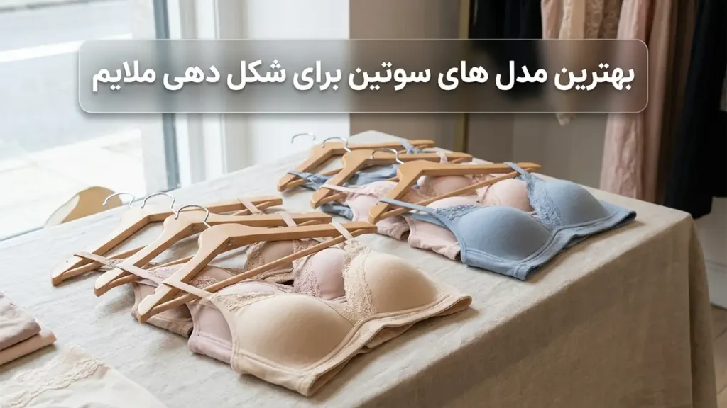 بهترین مدل سوتین برای فرمدهی ملایم: راهنمای جامع انتخاب و مراقبت مدلهای برتر سوتین برای فرمدهی ملایم