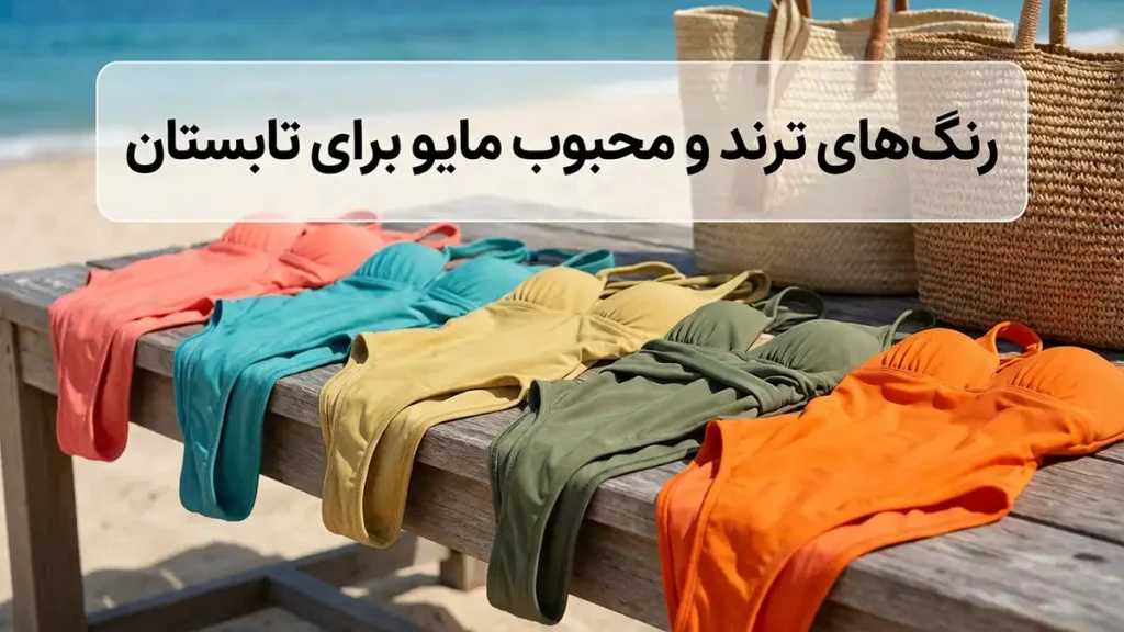 رنگ‌های ترند و پرطرفدار مایو برای تابستان