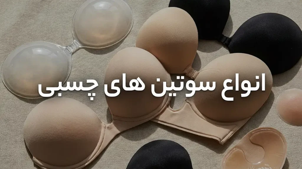 بهترین سوتین چسبی: راهنمای جامع انتخاب، استفاده و نگهداری انواع سوتین چسبی: پیدا کردن بهترین مدل برای هر نیاز