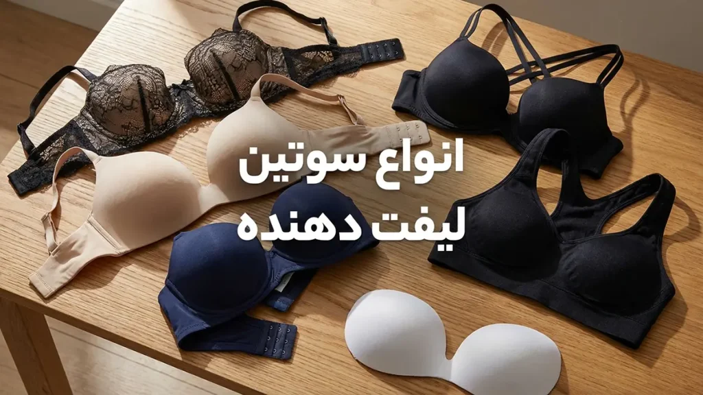 بهترین سوتین لیفت کننده: راهنمایی جامع برای انتخابی ایدهآل انواع سوتین لیفت کننده: کدام یک برای شما مناسب است؟