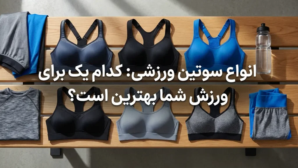 انواع سوتین ورزشی: کدام برای ورزش شما بهترین است؟