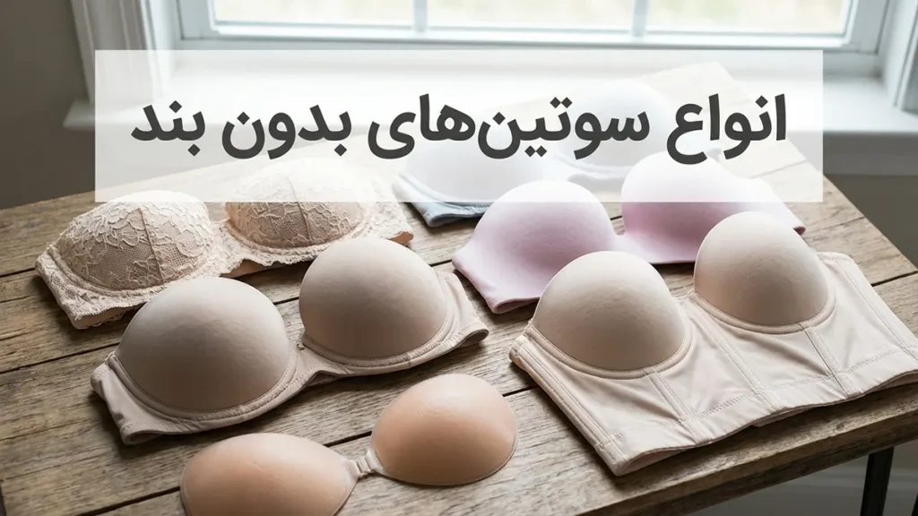 چطور سوتین مناسب لباسهای بدون بند انتخاب کنیم انواع سوتینهای بدون بند: کشف بهترین گزینه برای شما