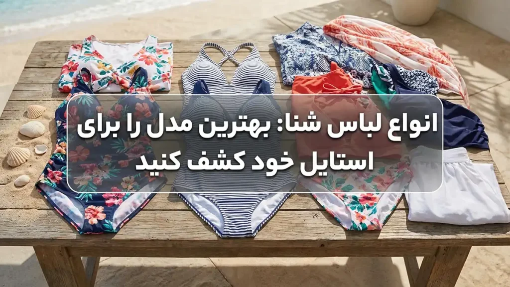 مایو مناسب دورهمیهای ساحلی: راهنمای کامل برای انتخابی شیک و کاربردی انواع مایو: کشف بهترین مدل برای استایل شما