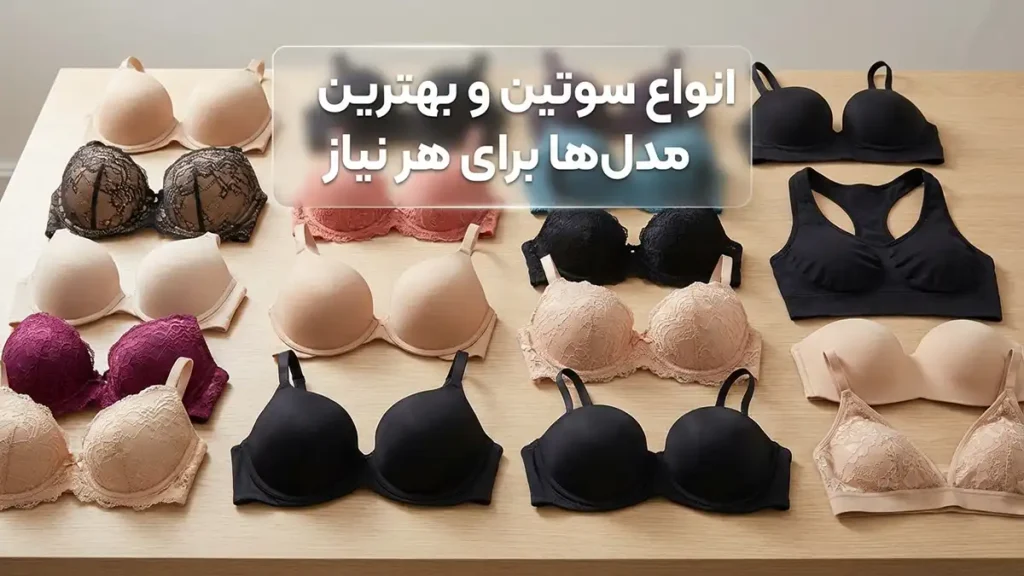 بهترین سوتین های دنیا: راهنمای جامع انتخاب ایدهآل شما انواع سوتین و بهترین مدلها برای هر نیاز