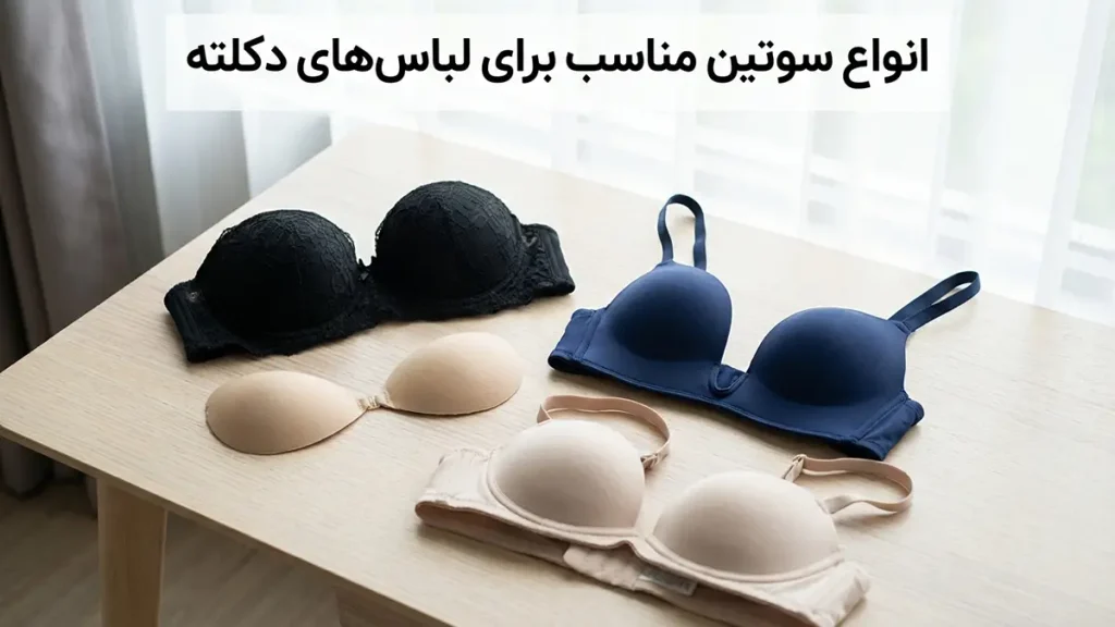 بستن سوتین برای لباس دکلته انواع سوتینهای ایدهآل برای لباس دکلته