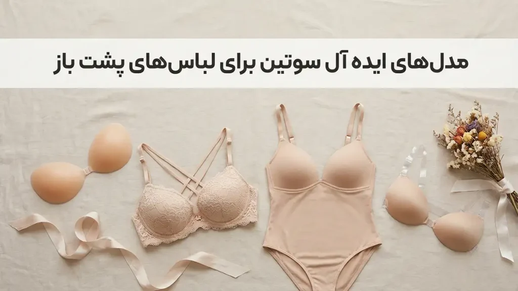بهترین مدل سوتین برای لباسهای پشت باز انواع سوتینهای ایدهآل برای لباسهای پشت باز