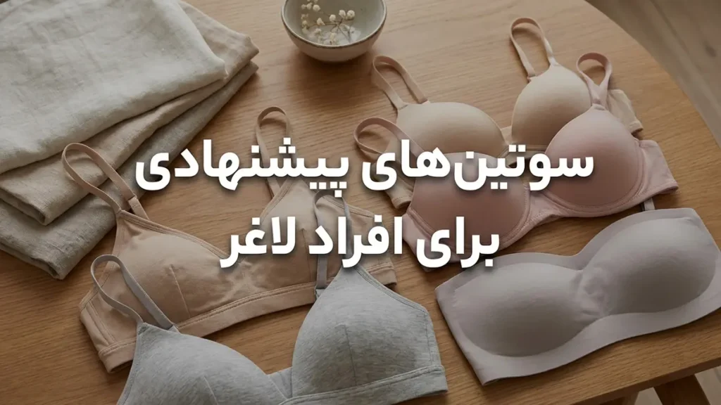 بهترین سوتین برای افراد لاغر: راهنمای جامع انتخاب سوتین مناسب انواع سوتینهای پیشنهادی برای افراد لاغر