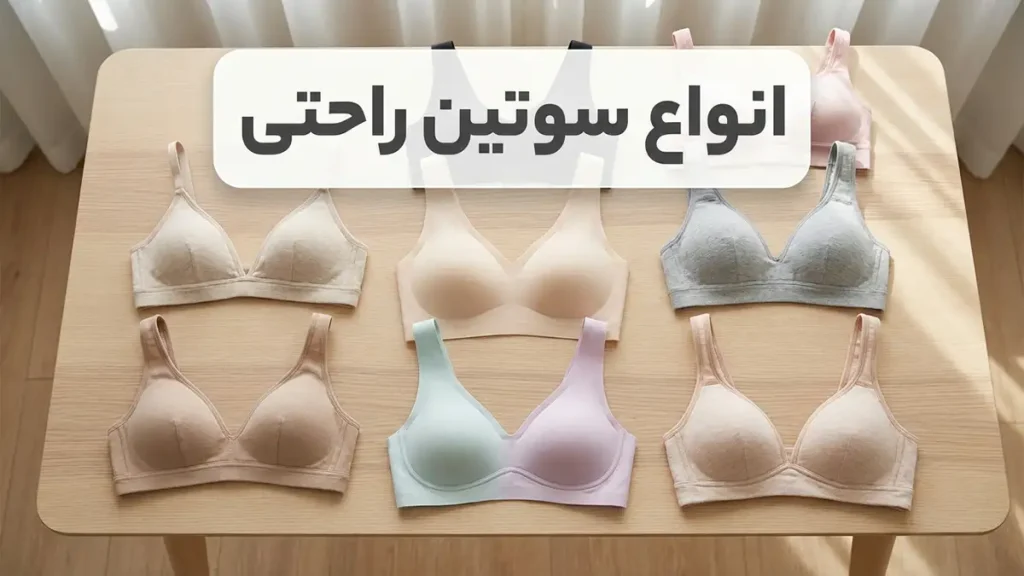 بهترین سوتین راحتی: راهنمای جامع انتخاب و نگهداری انواع سوتینهای راحتی: گزینههای متنوع برای هر سلیقه