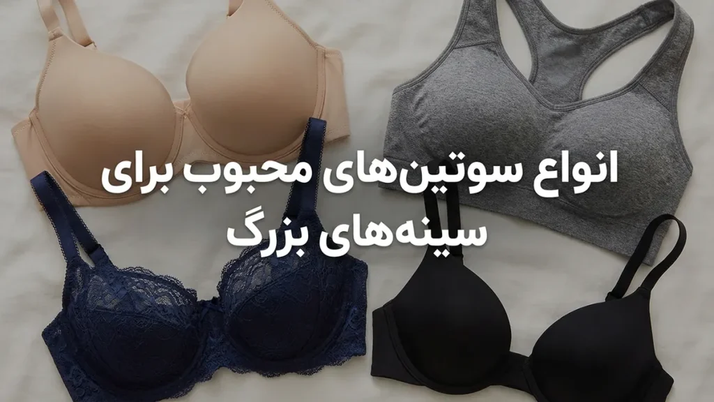 چطور سوتین مناسب سایز بزرگ انتخاب کنیم؟ انواع سوتینهای پرکاربرد برای سینههای بزرگ