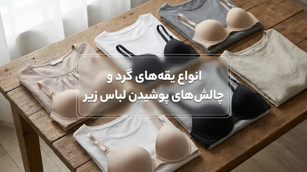 لباس زیر مناسب لباسهای یقهگرد: راهنمای جامع برای ظاهری بینقص انواع یقهگرد و چالشهای پوشیدن لباس زیر
