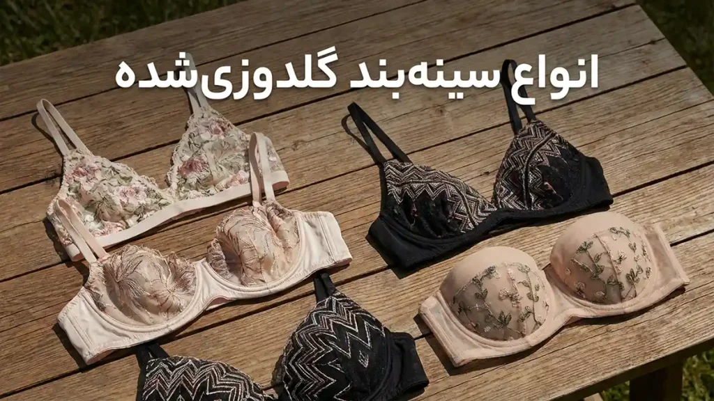 انواع سوتین گلدوزی شده