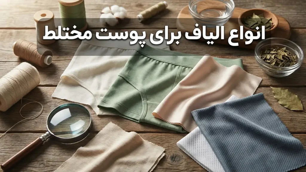 لباس زیر مناسب پوست مختلط: راهنمای جامع انتخاب و نگهداری انواع الیاف مناسب برای پوست مختلط