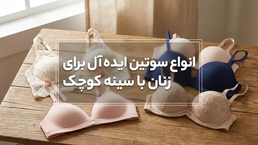 انواع سوتین‌های ایده‌آل برای سینه‌های کوچک