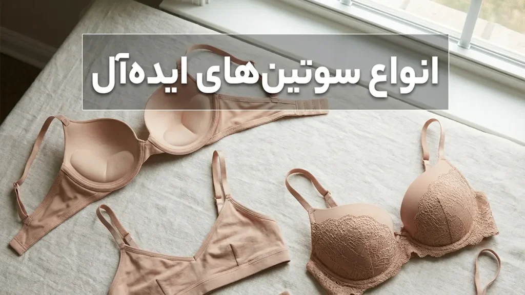 انواع سوتین‌های ایده‌آل برای این شکل سینه
