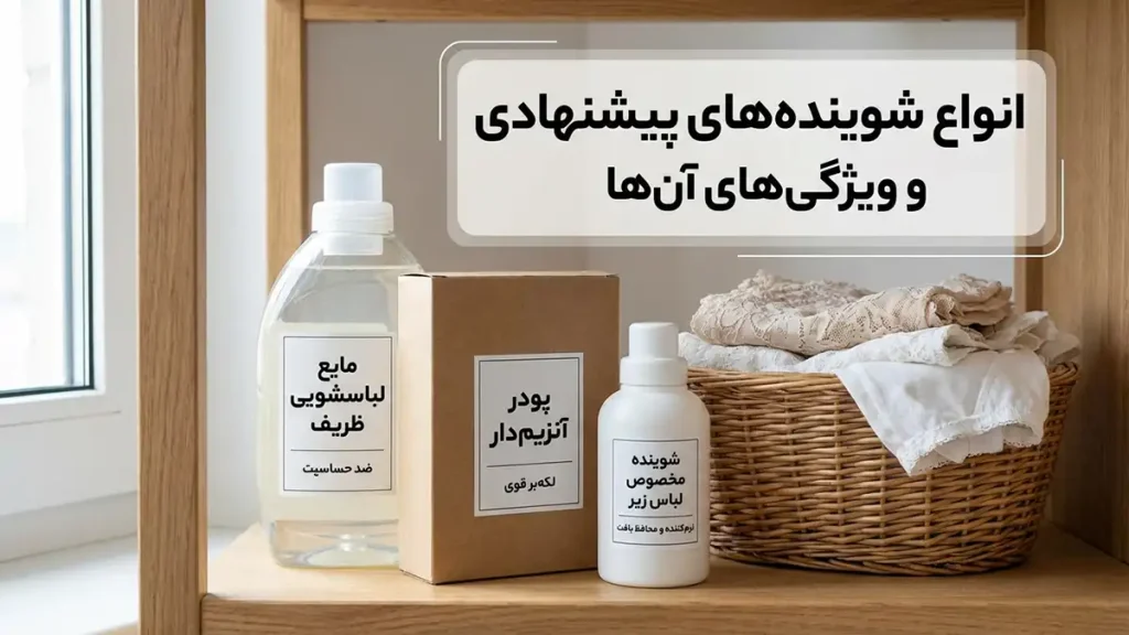 بهترین شوینده برای شستن شورت زنانه: راهنمای جامع و تخصصی انواع شویندههای توصیه شده و ویژگیهای آنها
