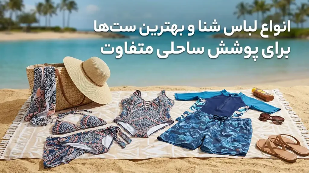 مایو مناسب لباسهای ترکیبی ساحلی: راهنمای کامل برای استایل بینقص انواع مایو و بهترین ستها برای لباسهای ترکیبی مختلف