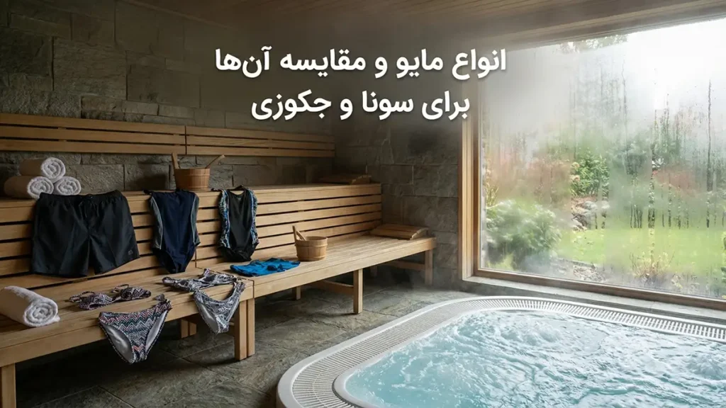 مایو مناسب سونا و جکوزی انواع مایو و مقایسه آنها برای سونا و جکوزی