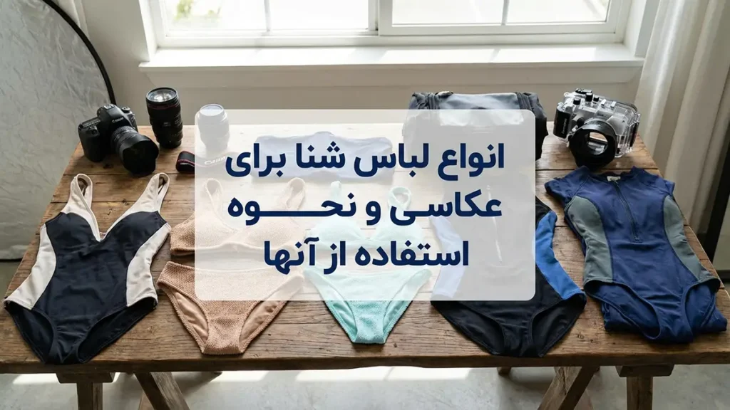 مایو مناسب فتوگرافی حرفهای: راهنمای جامع انتخاب و کاربرد انواع مایو مناسب عکاسی و کاربرد هر کدام