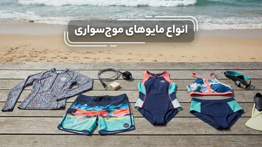 مایو مناسب موجسواری: راهنمای جامع انتخاب و نگهداری انواع مایوهای مناسب موجسواری