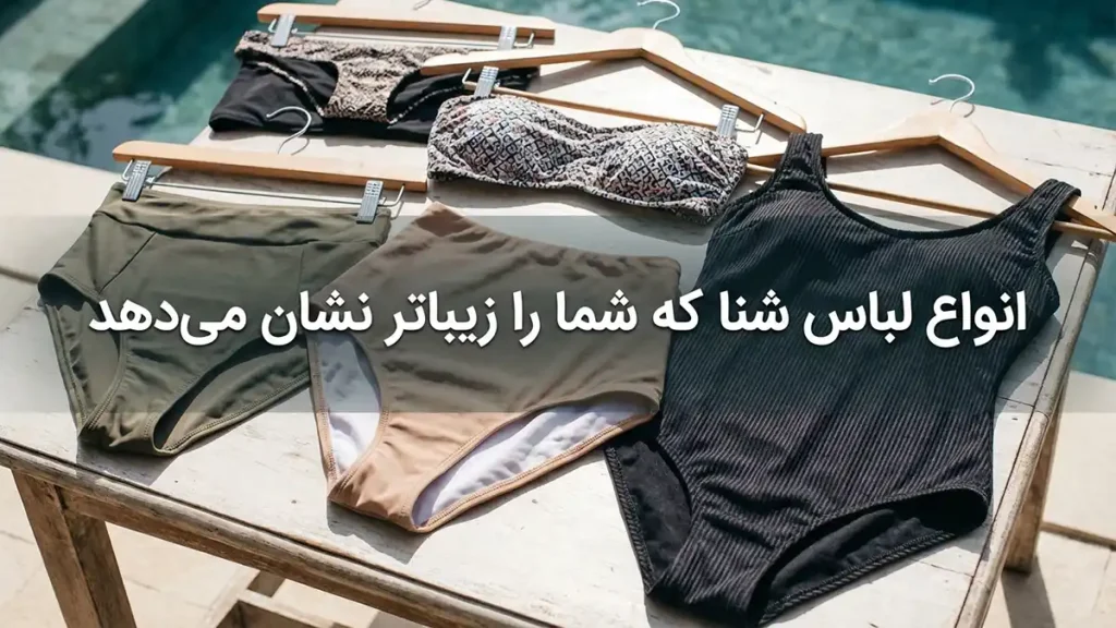 انواع مدل مایو که اندام شما را زیباتر می‌کند