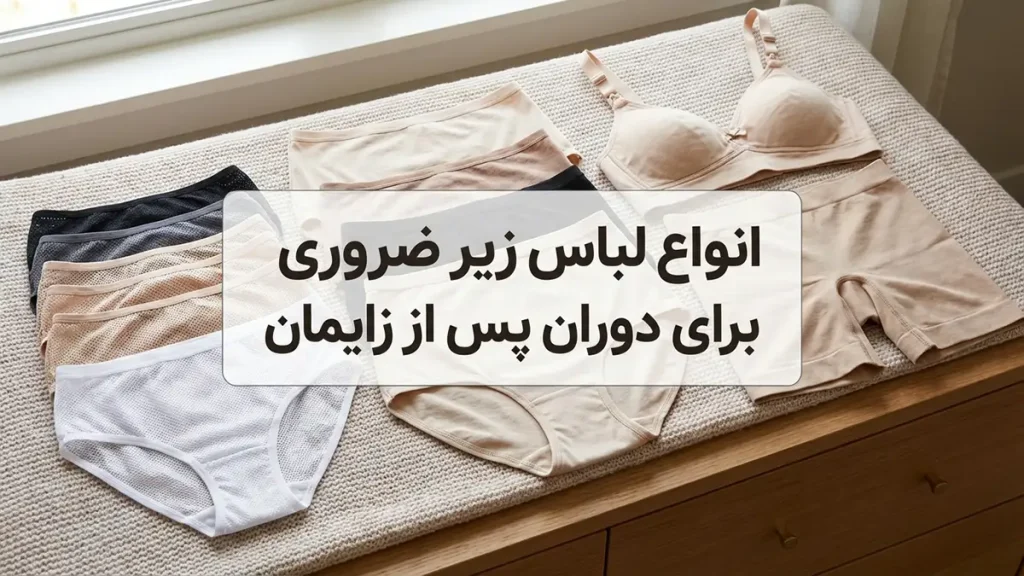 لباس زیر مناسب مادران بعد از زایمان: راهنمای جامع برای راحتی و بهبودی انواع لباس زیر ضروری برای دوران پس از زایمان