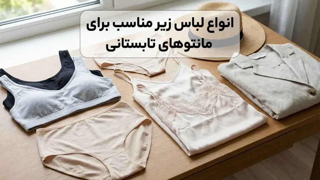 انواع لباس زیر ایده‌آل برای مانتوهای تابستانی