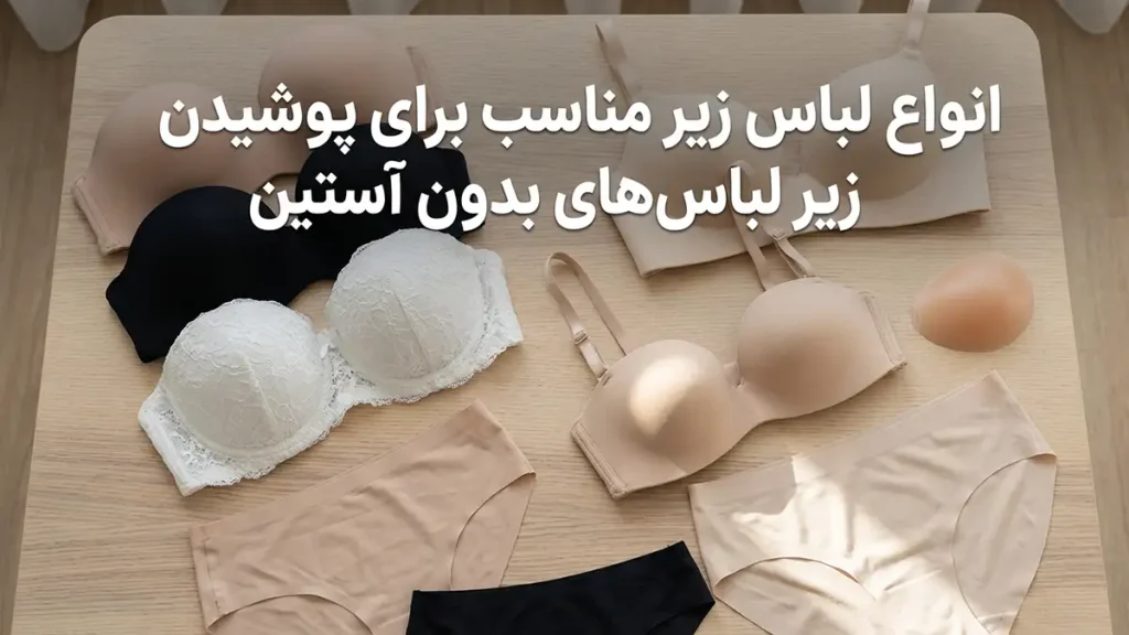 لباس زیر مناسب لباسهای آستینحلقهای انواع لباس زیر ایدهآل برای پوشیدن زیر لباسهای آستینحلقهای