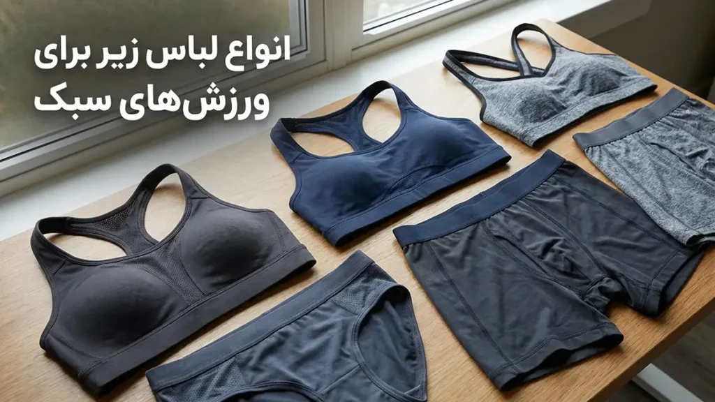 لباس زیر مناسب ورزشهای سبک انواع لباس زیر مناسب برای ورزشهای سبک