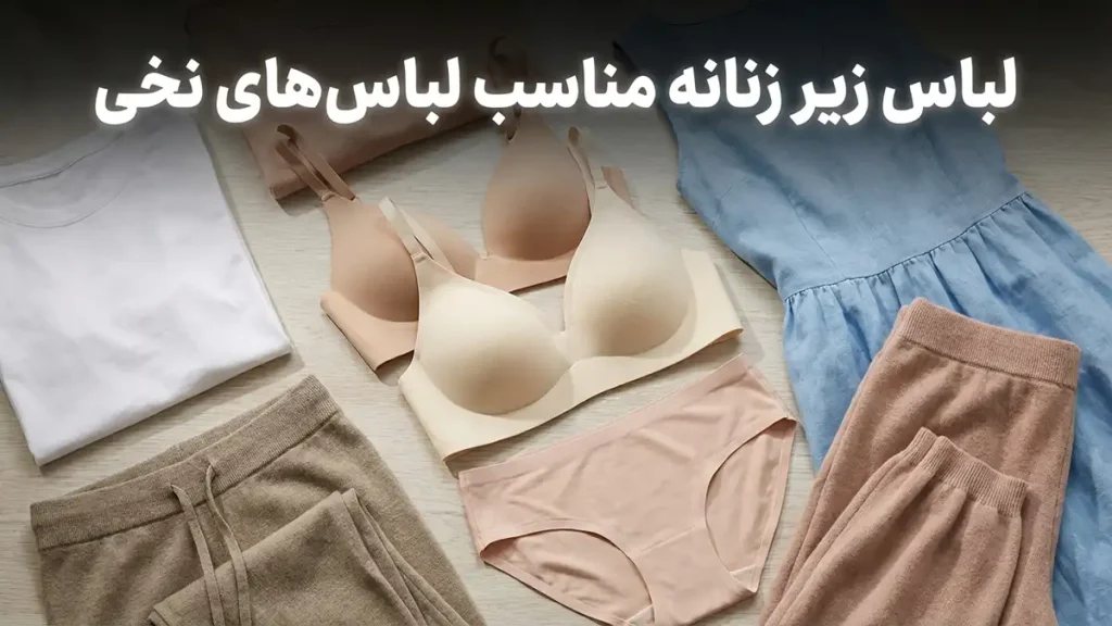لباس زیر مناسب لباس‌های نخی: راهنمای جامع برای راحتی، سلامت و زیبایی