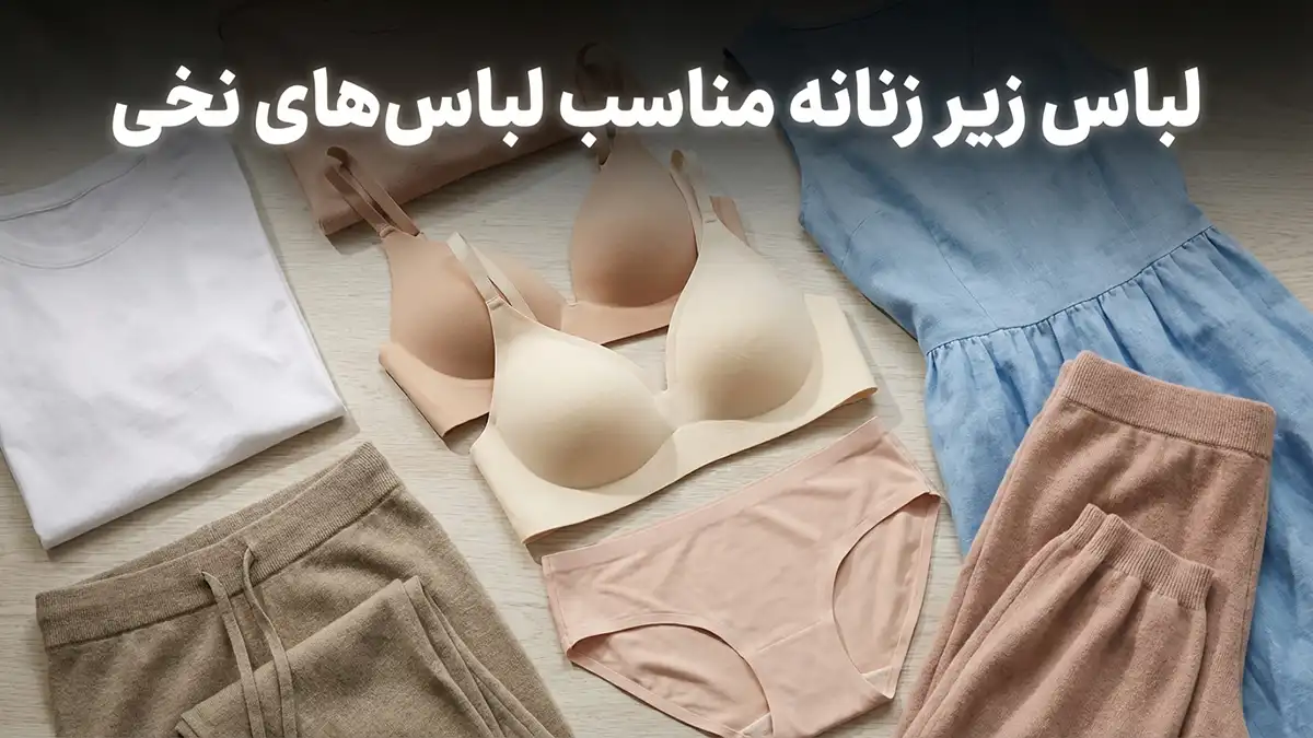 لباس زیر مناسب لباس‌های نخی: راهنمای جامع برای راحتی، سلامت و زیبایی