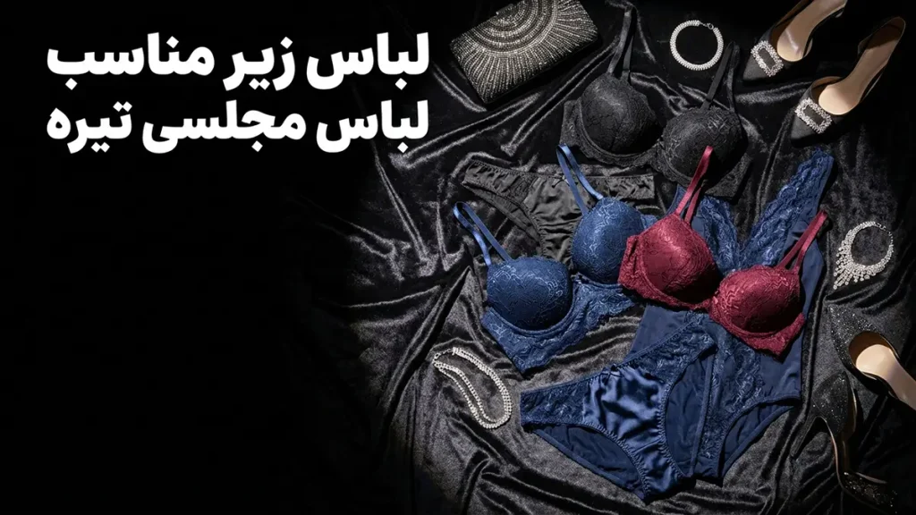 لباس زیر مناسب زیر لباس‌های مجلسی تیره: راهنمای کامل برای ظاهری بی‌نقص