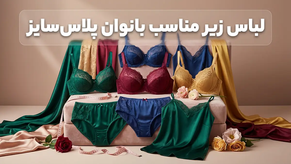 لباس زیر مناسب بانوان پلاس‌سایز: راهنمای جامع و کاربردی