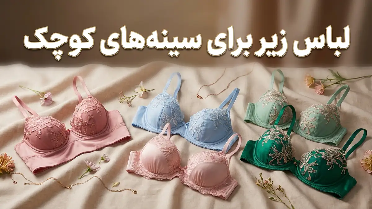 لباس زیر مناسب خانم‌هایی با سینه کوچک: راهنمای جامع انتخاب و استایلینگ
