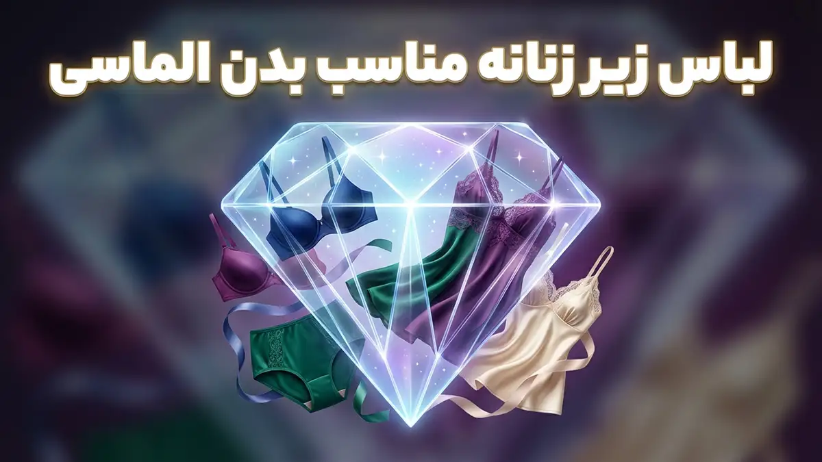 لباس زیر مناسب بدن الماسی: راهنمای جامع برای انتخاب ایده‌آل و ارتقاء اعتماد به نفس