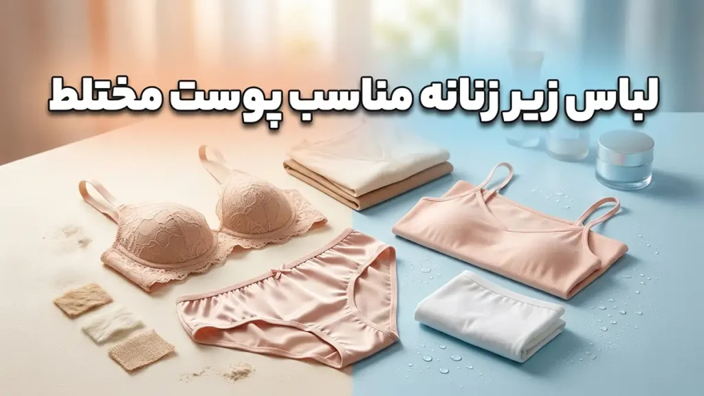 لباس زیر مناسب پوست مختلط: راهنمای جامع انتخاب و نگهداری