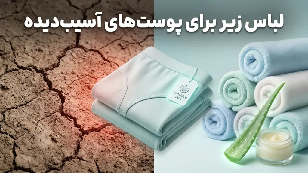 لباس زیر مناسب پوست آسیب‌دیده: راهنمای جامع انتخاب برای آرامش و سلامت پوست