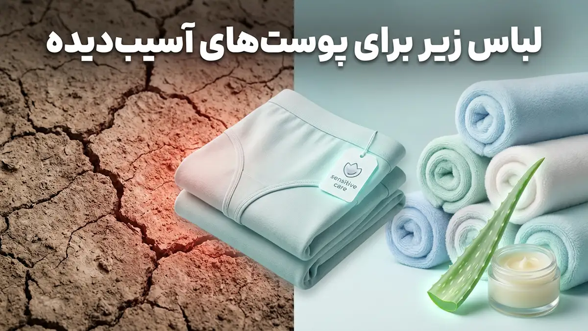 لباس زیر مناسب پوست آسیب‌دیده: راهنمای جامع انتخاب برای آرامش و سلامت پوست