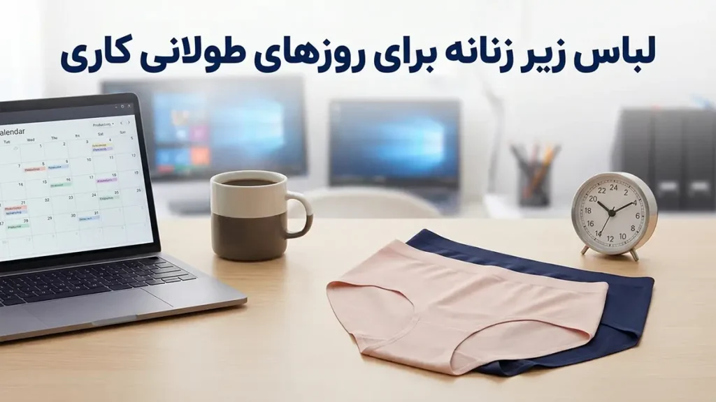 لباس زیر مناسب روزهای طولانی کاری: راهنمای جامع برای راحتی و بهره‌وری