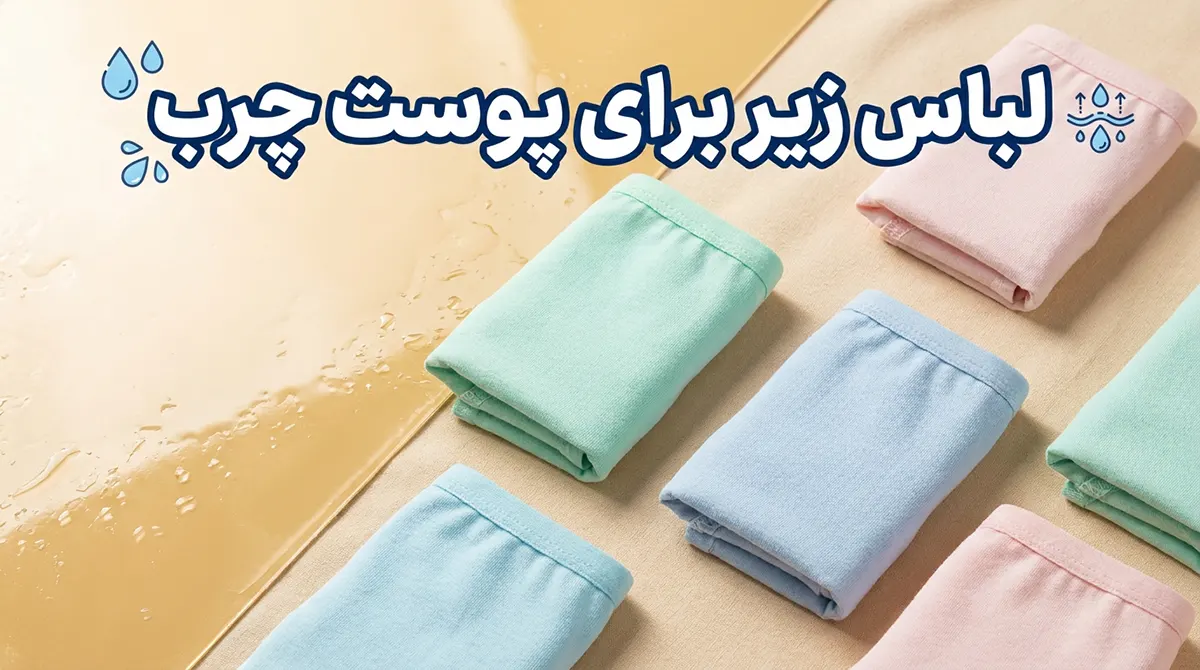 لباس زیر مناسب پوست چرب: راهنمای جامع برای سلامت و راحتی