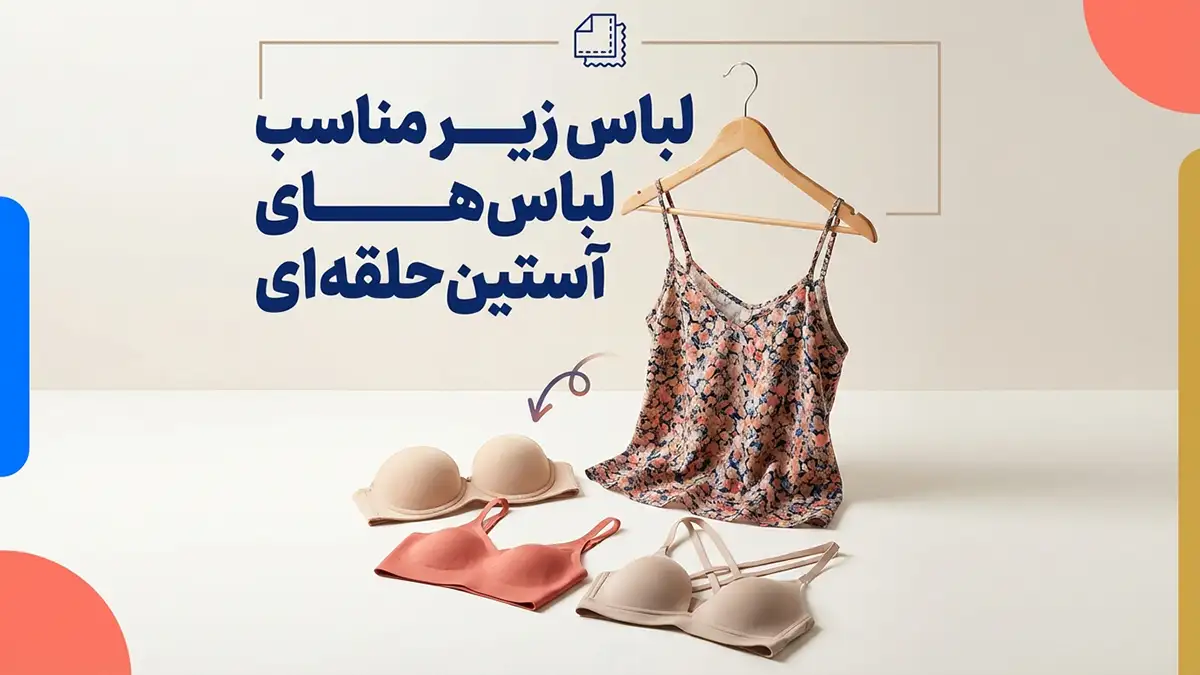 لباس زیر مناسب لباس‌های آستین‌حلقه‌ای