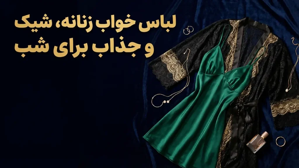 لباس زیر مناسب استایل جذاب شبانه