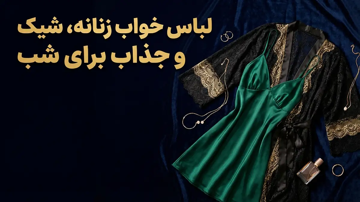 لباس زیر مناسب استایل جذاب شبانه