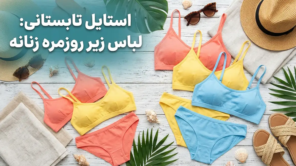 لباس زیر مناسب استایل روزمره تابستانه