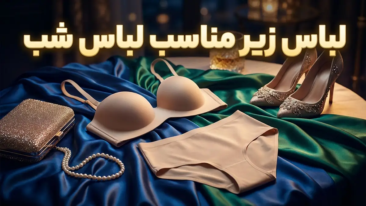 لباس زیر مناسب لباس‌های رسمی شب: کلید ظاهری بی‌نقص و اعتماد به نفس