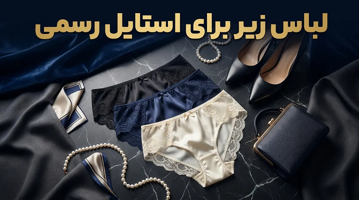 لباس زیر مناسب استایل رسمی