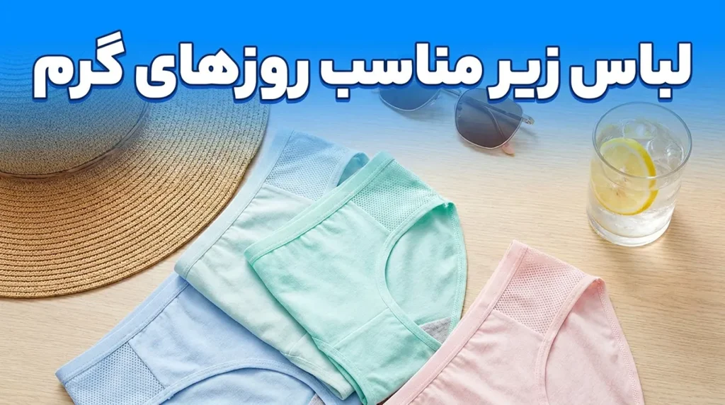 لباس زیر مناسب برای روزهای گرم: راهنمای جامع انتخاب برای راحتی و سلامت